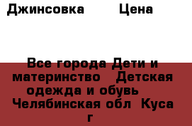 Джинсовка Gap › Цена ­ 800 - Все города Дети и материнство » Детская одежда и обувь   . Челябинская обл.,Куса г.